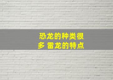 恐龙的种类很多 雷龙的特点